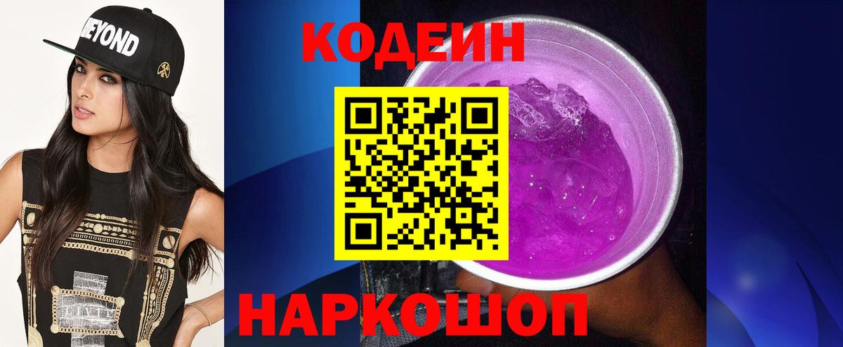 Codein напиток Lean (лин) Зеленогорск