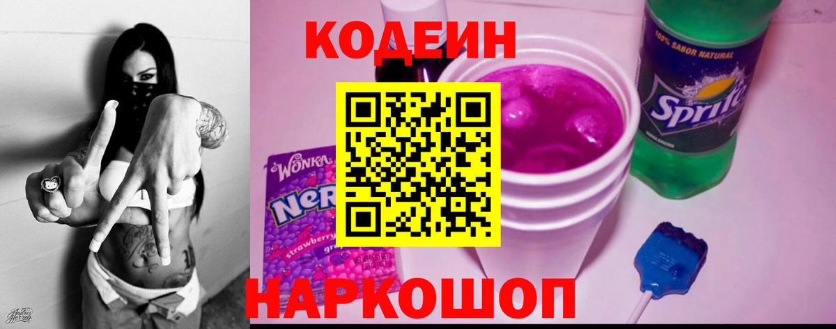 Зеленогорск  Codein напиток Lean (лин)  Кодеин Purple Drank  Вход с VPN 